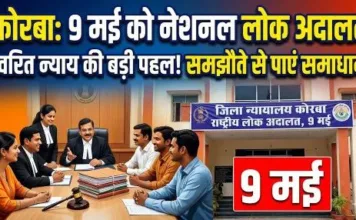 कोरबा में 9 मई को नेशनल लोक अदालत: त्वरित न्याय के लिए जिला न्यायालय ने कसी कमर, हितधारकों संग बैठकों में बनी रणनीति