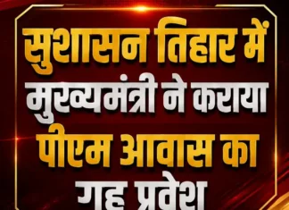 मुख्यमंत्री विष्णुदेव साय ने कोरबा के लेमरू में कराया पीएम आवास का गृह प्रवेश, सोलर योजना के लिए भी दी सहायता राशि