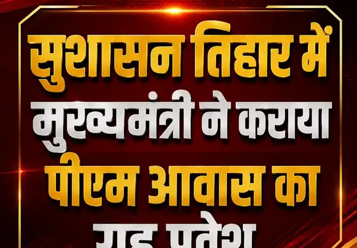 मुख्यमंत्री विष्णुदेव साय ने कोरबा के लेमरू में कराया पीएम आवास का गृह प्रवेश, सोलर योजना के लिए भी दी सहायता राशि