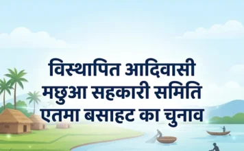 एतमा बसाहट मछुआ सहकारी समिति के चुनाव का ऐलान, जानें पूरी प्रक्रिया और तिथियां
