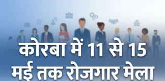 कोरबा में 11 से 15 मई तक रोजगार मेला, आईटीआई युवाओं के लिए सुनहरा मौका