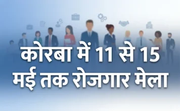 कोरबा में 11 से 15 मई तक रोजगार मेला, आईटीआई युवाओं के लिए सुनहरा मौका