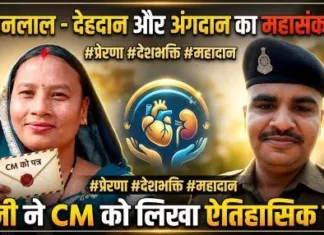 जिंदगी के बाद भी जीना चाहते हैं जवान सोहनलाल – देहदान और अंगदान का लिया संकल्प: पत्नी ने CM को लिखा पत्र