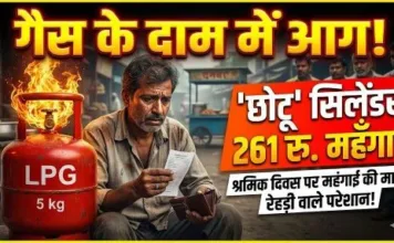 श्रमिक दिवस से गैस के दाम में लगी आग: ‘छोटू’ सिलेंडर 261 रुपये महंगा, रेहड़ी-ढाबा वाले परेशान