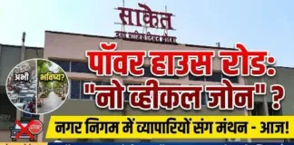 पॉवर हाउस रोड को ‘नो व्हीकल जोन’ बनाने पर मंथन – नगर पालिक निगम में व्यापारियों की अहम बैठक आज