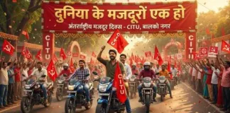 बालको नगर गूंजा ‘दुनिया के मजदूरों एक हो’ के नारों से – CITU ने धूमधाम से मनाया अंतर्राष्ट्रीय मजदूर दिवस