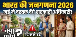 भारत की जनगणना 2026: मई में दस्तक देंगे सरकारी अधिकारी, जानिए क्या पूछेंगे और किससे रहें सावधान