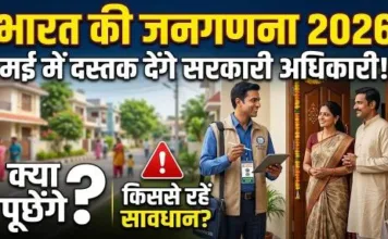 भारत की जनगणना 2026: मई में दस्तक देंगे सरकारी अधिकारी, जानिए क्या पूछेंगे और किससे रहें सावधान