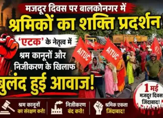 मजदूर दिवस पर बालकोनगर में श्रमिकों का शक्ति प्रदर्शन: ‘एटक’ के नेतृत्व में श्रम कानूनों और निजीकरण के खिलाफ बुलंद हुई आवाज