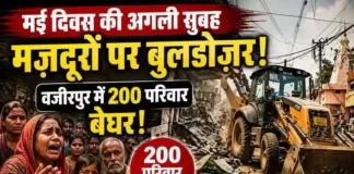मई दिवस की अगली सुबह मजदूरों पर बुलडोजर: वजीरपुर में 200 परिवार बेघर, भाकपा-माले ने की पीड़ितों से मुलाकात