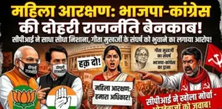 महिला आरक्षण पर भाजपा-कांग्रेस की दोहरी राजनीति बेनकाब – सीपीआई ने साधा निशाना, गीता मुखर्जी के संघर्ष को भुनाने का लगाया आरोप