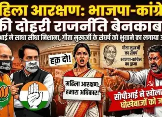 महिला आरक्षण पर भाजपा-कांग्रेस की दोहरी राजनीति बेनकाब – सीपीआई ने साधा निशाना, गीता मुखर्जी के संघर्ष को भुनाने का लगाया आरोप