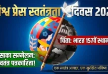 विश्व प्रेस स्वतंत्रता दिवस 2026: लुसाका सम्मेलन में गूंजेगी स्वतंत्र पत्रकारिता की आवाज़; भारत 157वें स्थान पर चिंता गहराई