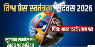 विश्व प्रेस स्वतंत्रता दिवस 2026: लुसाका सम्मेलन में गूंजेगी स्वतंत्र पत्रकारिता की आवाज़; भारत 157वें स्थान पर चिंता गहराई