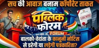 कानूनी नोटिस से पत्रकारिता को डराने की कोशिश: वेदांता-बालको का असली चेहरा