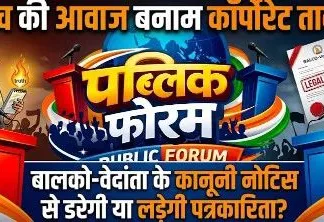 कानूनी नोटिस से पत्रकारिता को डराने की कोशिश: वेदांता-बालको का असली चेहरा