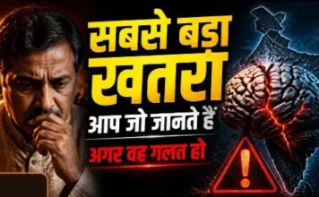 आप जो जानते हैं – वही सबसे बड़ा खतरा है, अगर वह गलत हो