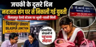 जचकी के दूसरे दिन नवजात संग घर से निकाली गई युवती, बिलासपुर रेलवे स्टेशन पर भूखी-प्यासी मिली; सामाजिक संगठनों ने पहुंचाया सहारा