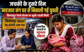 जचकी के दूसरे दिन नवजात संग घर से निकाली गई युवती, बिलासपुर रेलवे स्टेशन पर भूखी-प्यासी मिली; सामाजिक संगठनों ने पहुंचाया सहारा