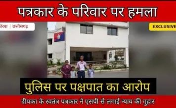 पत्रकार के परिवार पर हमला, पुलिस पर पक्षपात का आरोप – दीपका के स्वतंत्र पत्रकार ने SP से लगाई न्याय की गुहार