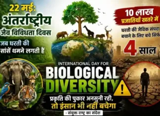22 मई: अंतर्राष्ट्रीय जैव विविधता दिवस, जब धरती की सांसें थमने लगती हैं