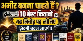 अमीर बनना चाहते हैं? दुनिया की 10 बेस्ट किताबों का यह निचोड़ पढ़ लीजिए – ज़िंदगी बदल जाएगी!