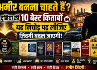 अमीर बनना चाहते हैं? दुनिया की 10 बेस्ट किताबों का यह निचोड़ पढ़ लीजिए – ज़िंदगी बदल जाएगी!