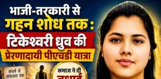 भाजी-तरकारी से गहन शोध तक: टिकेश्वरी ध्रुव की प्रेरणादायी पीएचडी यात्रा, समाज ने दी बधाई