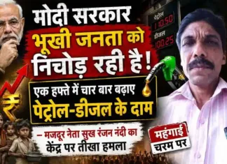 मोदी सरकार भूखी जनता को निचोड़ रही है, एक हफ्ते में चार बार बढ़ाए पेट्रोल-डीजल के दाम – मजदूर नेता सुखरंजन नंदी का केंद्र पर तीखा हमला