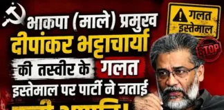 भाकपा (माले) प्रमुख दीपांकर भट्टाचार्य की तस्वीर के गलत इस्तेमाल पर पार्टी ने जताई कड़ी आपत्ति