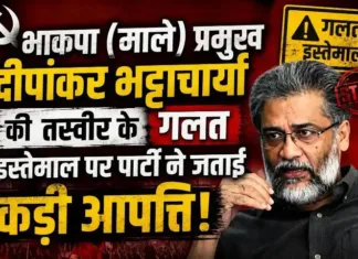 भाकपा (माले) प्रमुख दीपांकर भट्टाचार्य की तस्वीर के गलत इस्तेमाल पर पार्टी ने जताई कड़ी आपत्ति