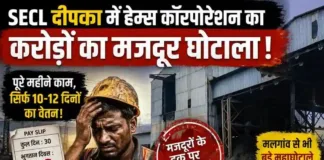 SECL दीपका में हेम्स कॉरपोरेशन का करोड़ों का मजदूर घोटाला: पूरे महीने काम, सिर्फ 10-12 दिनों का वेतन – मलगांव से भी बड़े महाघोटाले की आशंका