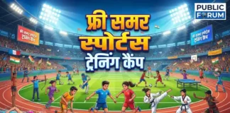 कोरबा में 20 मई से शुरू होगा 21 दिवसीय निःशुल्क ग्रीष्मकालीन खेल प्रशिक्षण शिविर, बच्चों को मिलेगा खेल प्रतिभा निखारने का मौका