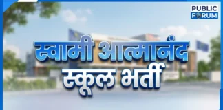 कोरबा के स्वामी आत्मानंद स्कूलों में शिक्षकीय और गैर शिक्षकीय पदों पर भर्ती, 25 जून तक करें ऑनलाइन आवेदन
