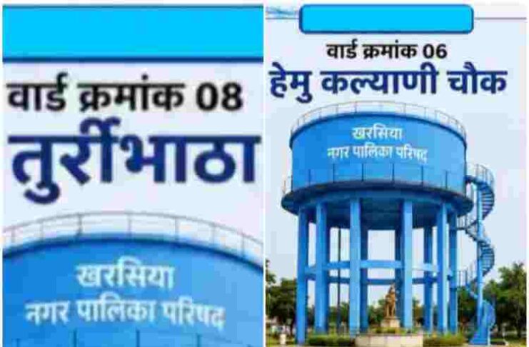 खरसिया को मिले 4.82 करोड़, पेयजल परियोजनाओं को मिली गति