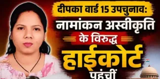 दीपका वार्ड 15 उपचुनाव: नामांकन अस्वीकृति के विरुद्ध हाईकोर्ट पहुंचीं शोभा तिग्गा