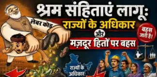 श्रम संहिताएं लागू: राज्यों के अधिकार और मजदूर हितों पर बहस
