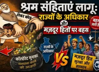 श्रम संहिताएं लागू: राज्यों के अधिकार और मजदूर हितों पर बहस