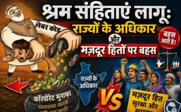 श्रम संहिताएं लागू: राज्यों के अधिकार और मजदूर हितों पर बहस