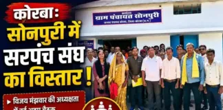 कोरबा: सोनपुरी में सरपंच संघ का विस्तार, विजय मंझवार की अध्यक्षता में हुई अहम बैठक