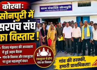 कोरबा: सोनपुरी में सरपंच संघ का विस्तार, विजय मंझवार की अध्यक्षता में हुई अहम बैठक