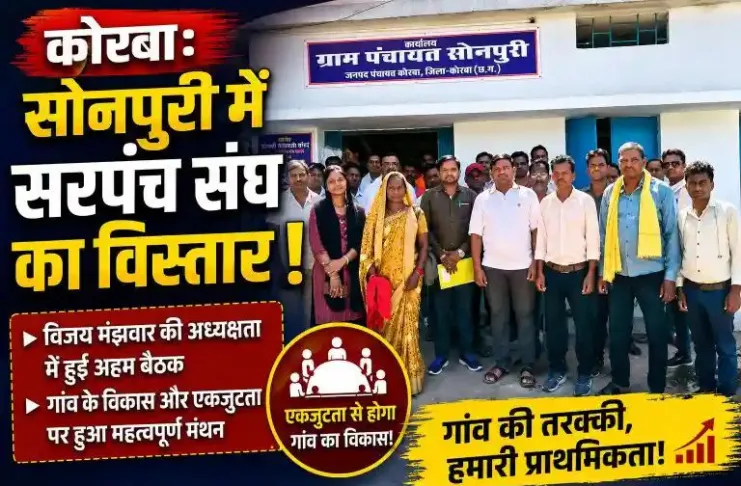 कोरबा: सोनपुरी में सरपंच संघ का विस्तार, विजय मंझवार की अध्यक्षता में हुई अहम बैठक