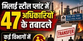भिलाई स्टील प्लांट में 47 अधिकारियों के तबादले, कई विभागों में फेरबदल