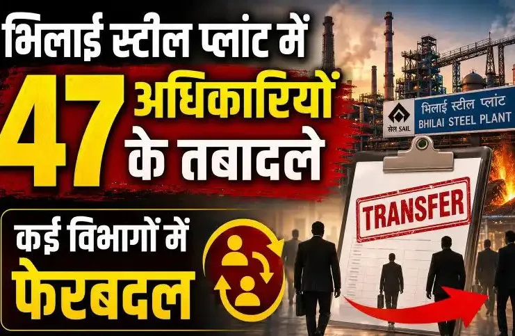 भिलाई स्टील प्लांट में 47 अधिकारियों के तबादले, कई विभागों में फेरबदल