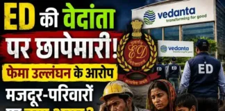 ED की वेदांता पर छापेमारी: फेमा उल्लंघन के आरोप, मजदूर परिवारों पर क्या होगा असर?