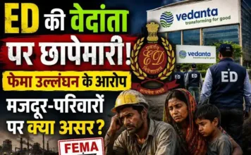 ED की वेदांता पर छापेमारी: फेमा उल्लंघन के आरोप, मजदूर परिवारों पर क्या होगा असर?