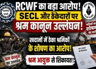 RCWF ने SECL और ठेकेदारों पर श्रम कानून उल्लंघन के आरोप लगाए: खदानों में ठेका श्रमिकों का शोषण, श्रम आयुक्त से शिकायत