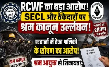 RCWF ने SECL और ठेकेदारों पर श्रम कानून उल्लंघन के आरोप लगाए: खदानों में ठेका श्रमिकों का शोषण, श्रम आयुक्त से शिकायत