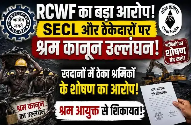 RCWF ने SECL और ठेकेदारों पर श्रम कानून उल्लंघन के आरोप लगाए: खदानों में ठेका श्रमिकों का शोषण, श्रम आयुक्त से शिकायत