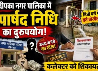 दीपका नगर पालिका में पार्षद निधि का दुरुपयोग, निजी घरों में बने बोरवेल – कलेक्टर को शिकायत